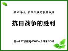 《抗日战争的胜利》中华民族的抗日战争PPT课件