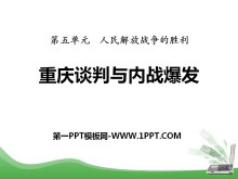 《重庆谈判与内战爆发》人民解放战争的胜利PPT课件