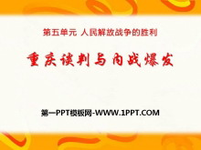 《重庆谈判与内战爆发》人民解放战争的胜利PPT课件2