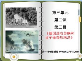 《德国进攻苏联和日军偷袭珍珠港》中国抗日战争与世界反法西斯战争PPT