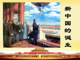 《新中国的诞生》中国革命的胜利PPT
