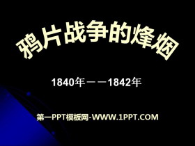 《鸦片战争的烽烟》19世纪中后期工业文明大潮中的近代中国PPT