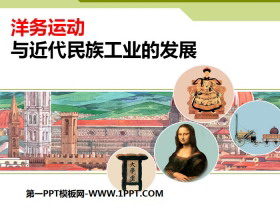 《洋务运动与近代民族工业的发展》19世纪中后期工业文明大潮中的近代中国PPT下载