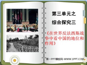 《在世界反法西斯战争中看中国的地位和作用》中国抗日战争与世界反法西斯战争PPT