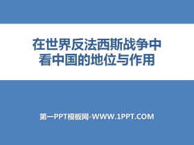 《在世界反法西斯战争中看中国的地位和作用》中国抗日战争与世界反法西斯战争PPT课件