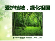 《爱护植被，绿化祖国》PPT课件5