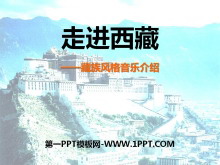 《走进西藏》PPT课件4