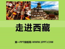 《走进西藏》PPT课件5