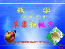 《苹果和桃子》PPT课件