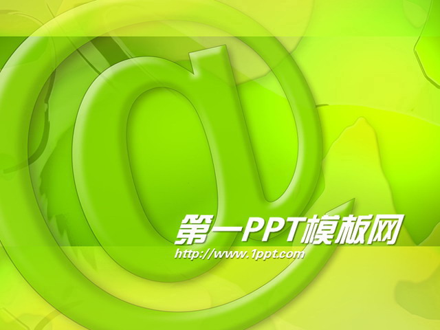 绿色@符号网络科技PPT模板