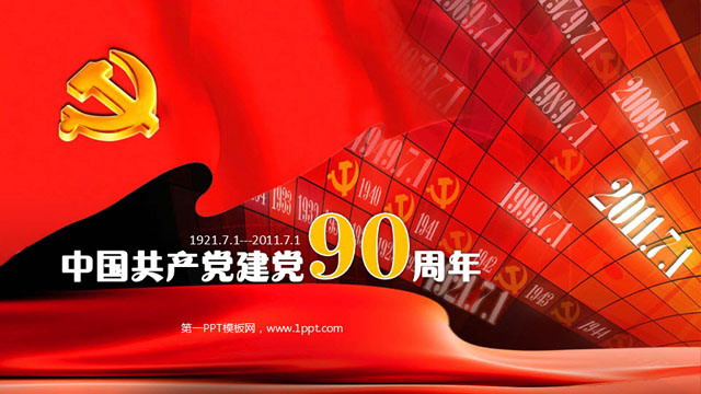红色建党90周年幻灯片模板