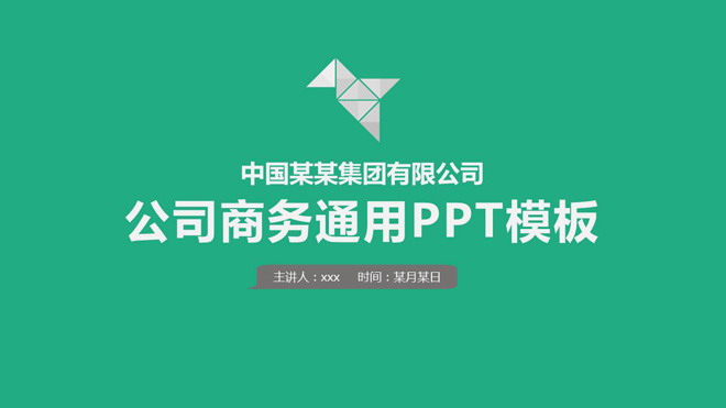 绿色极简公司简介PPT模板