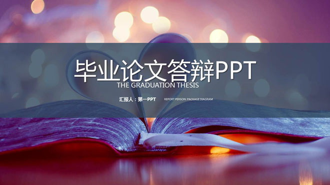 紫色爱心折纸背景的毕业论文答辩PPT模板免费下载