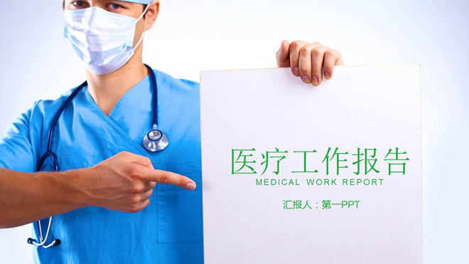 穿手术服医生背景的医疗工作报告PPT模板