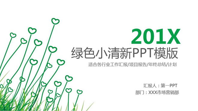 绿色简洁爱心植物背景的工作计划PPT模板