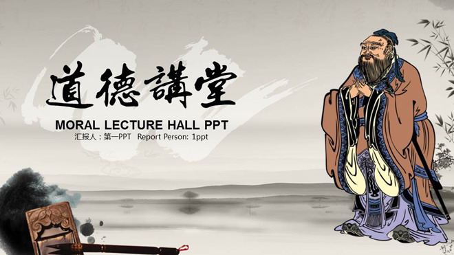 古典中国风背景的道德讲堂PPT模板