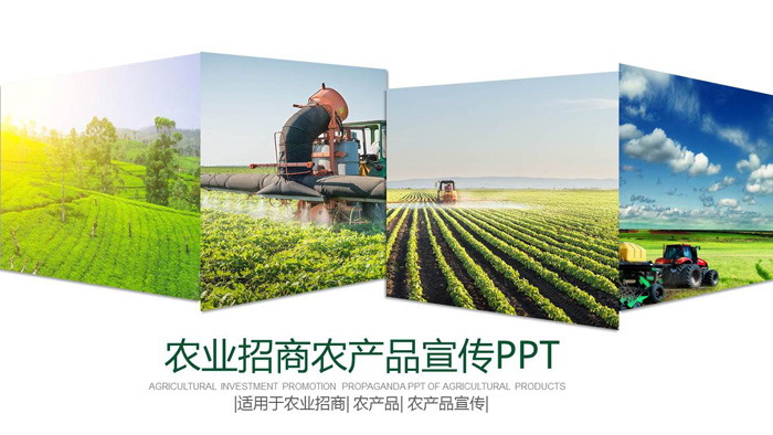图片拼合背景的农业招商PPT模板